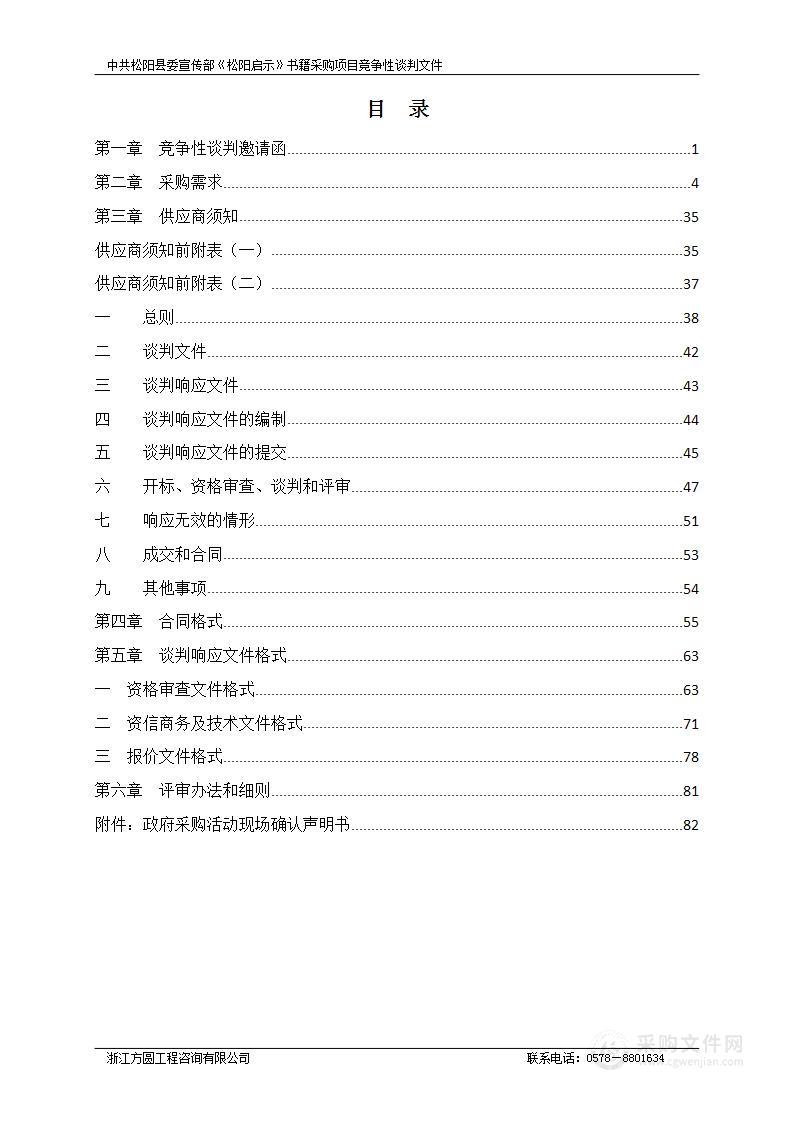 中共松阳县委宣传部《松阳启示》书籍采购项目