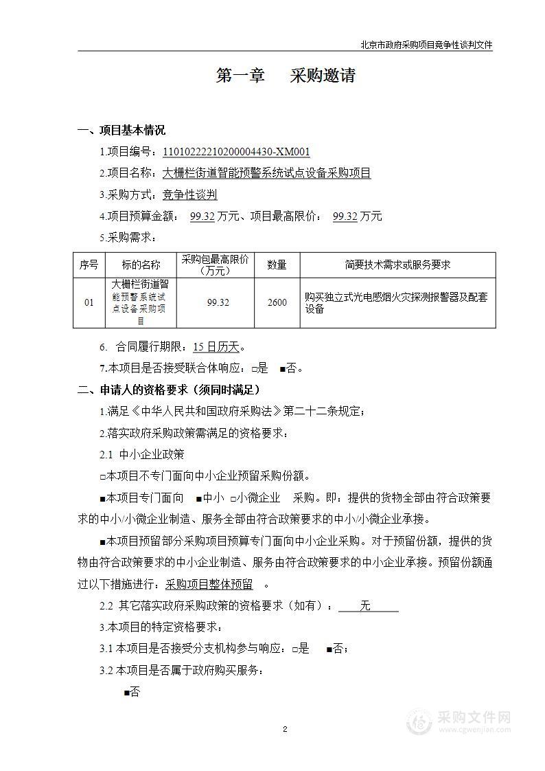 大栅栏街道智能预警系统试点设备采购项目