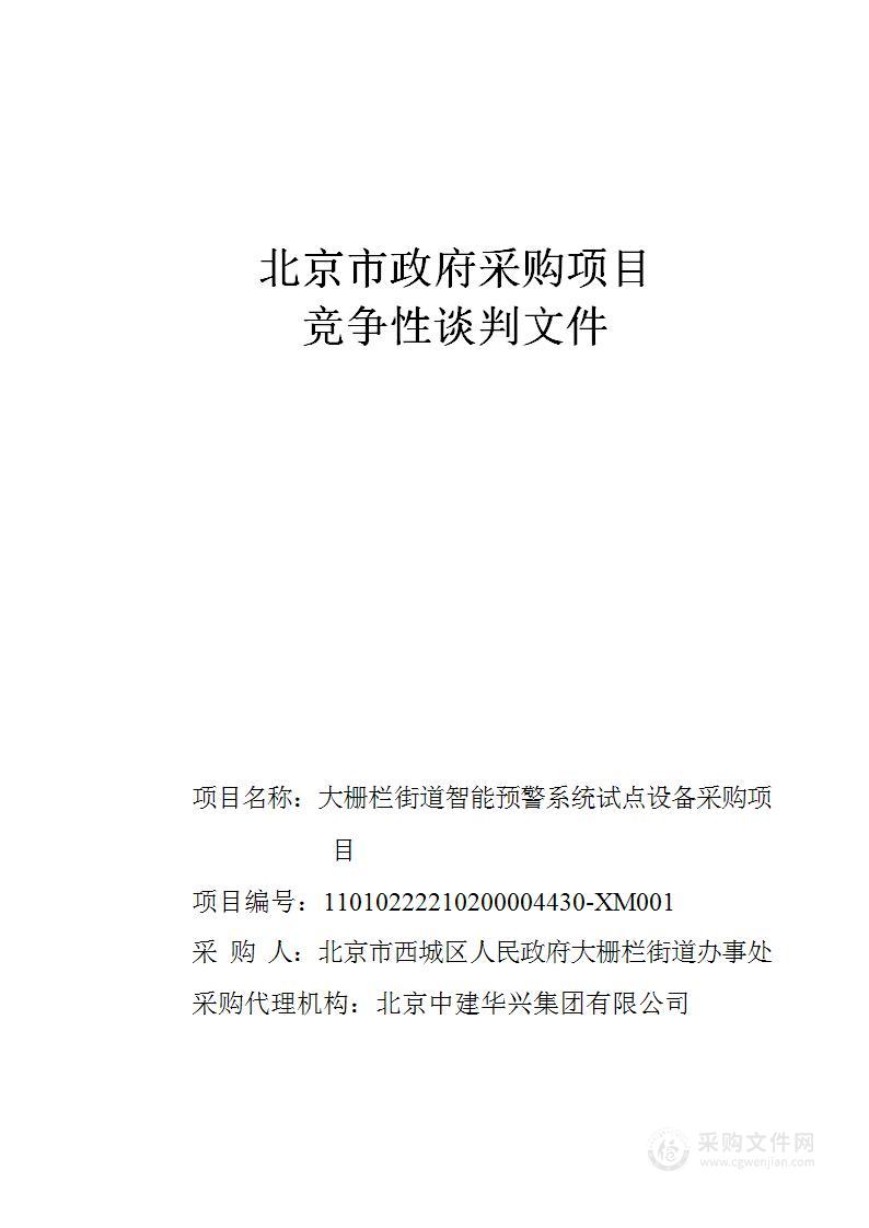 大栅栏街道智能预警系统试点设备采购项目