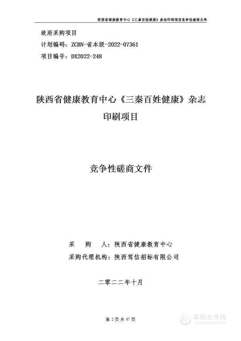 陕西省健康教育中心《三秦百姓健康》杂志印刷