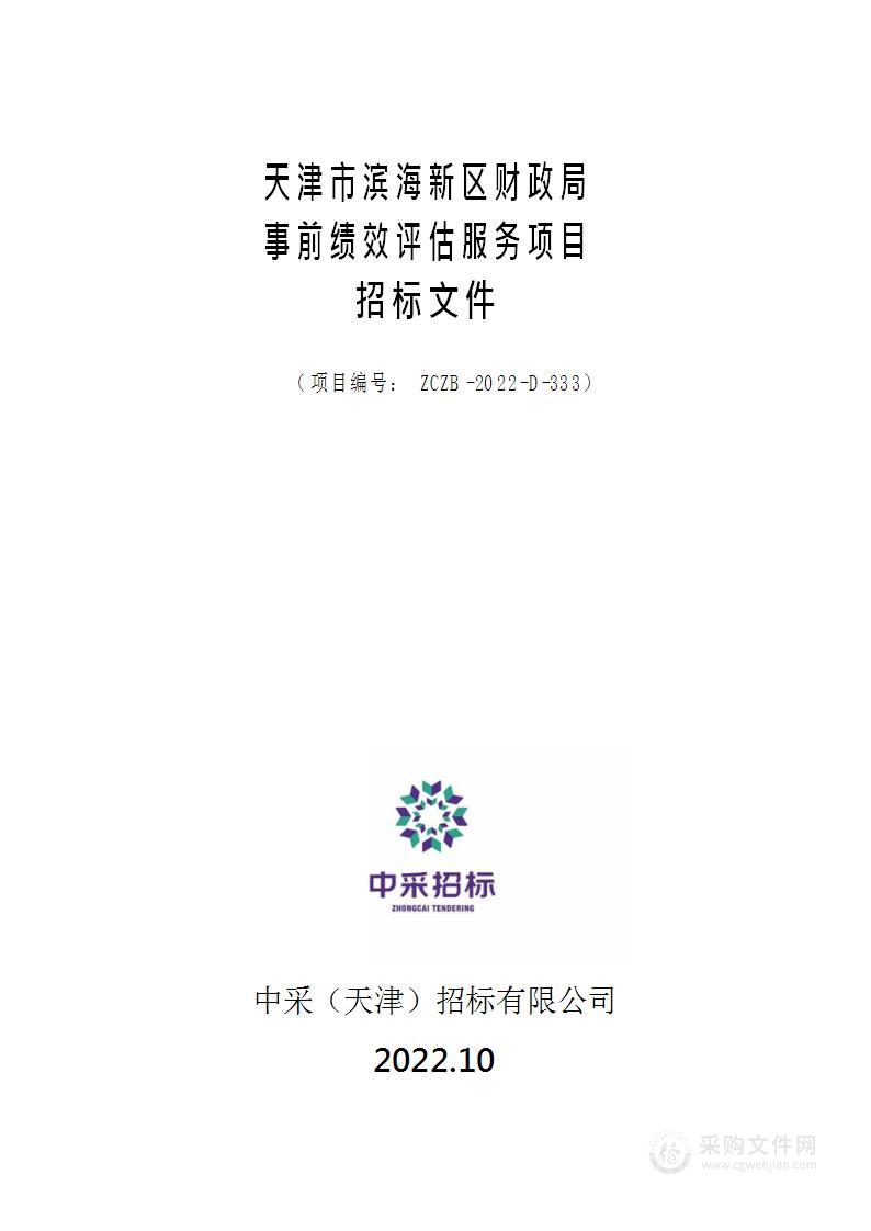 天津市滨海新区财政局本级天津市滨海新区财政局事前绩效评估服务项目