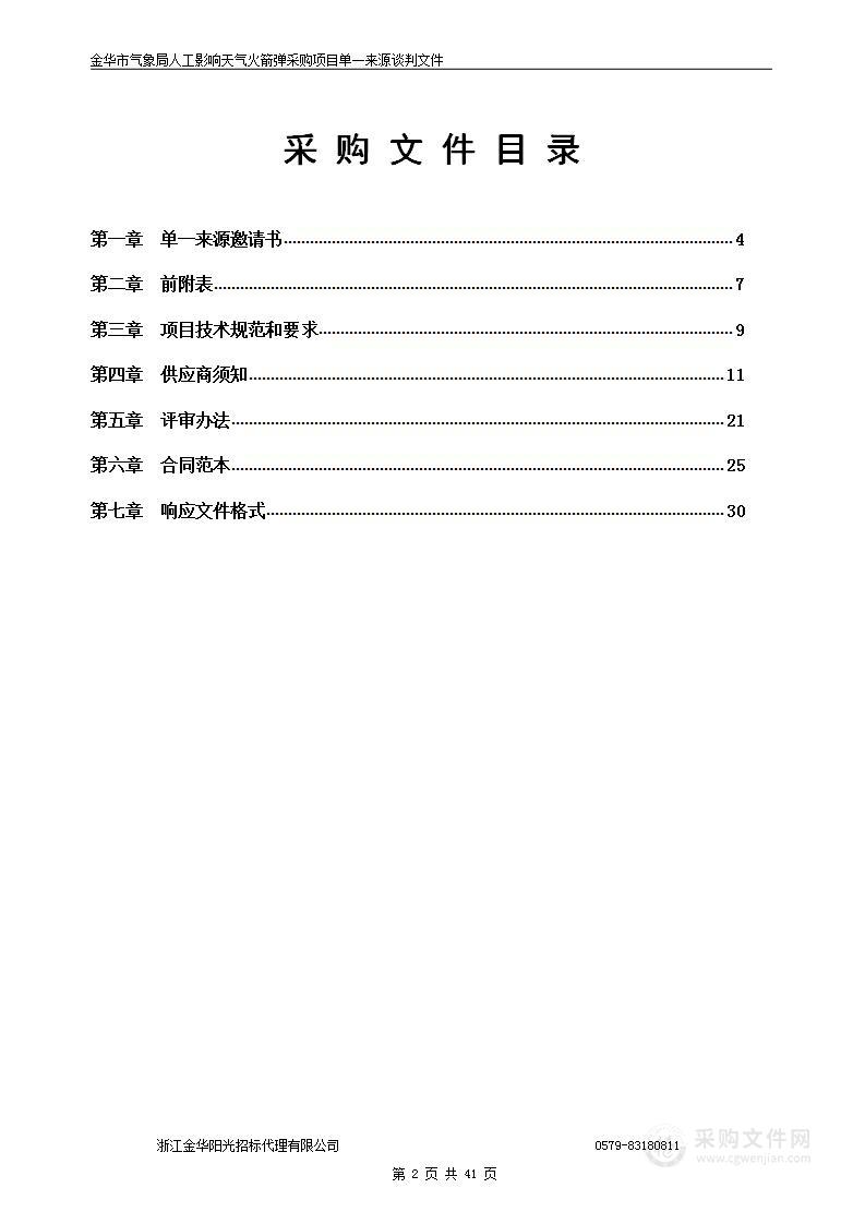 金华市气象局人工影响天气火箭弹采购项目