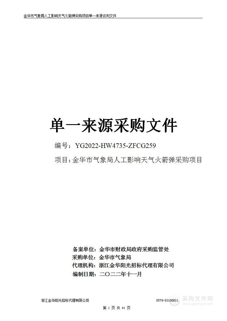 金华市气象局人工影响天气火箭弹采购项目