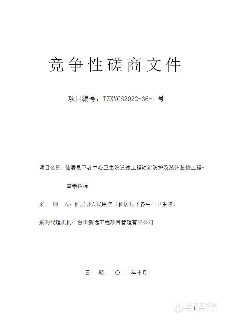 仙居县下各中心卫生院迁建工程辐射防护及装饰装修工程