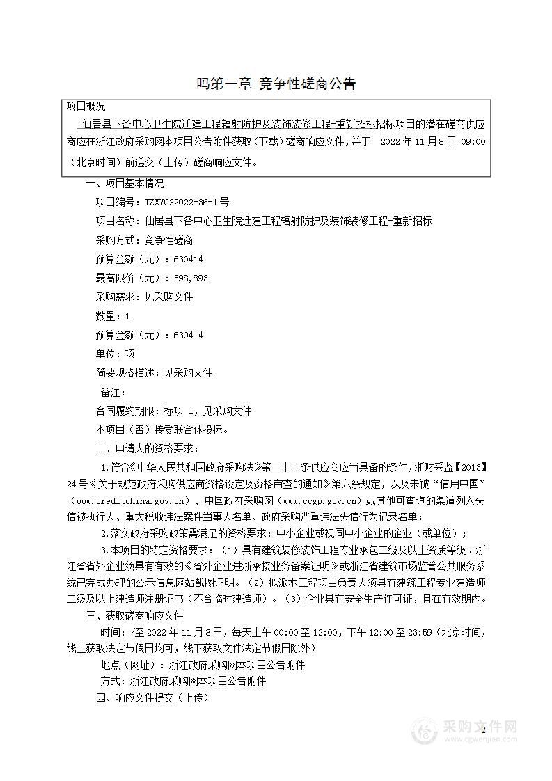 仙居县下各中心卫生院迁建工程辐射防护及装饰装修工程