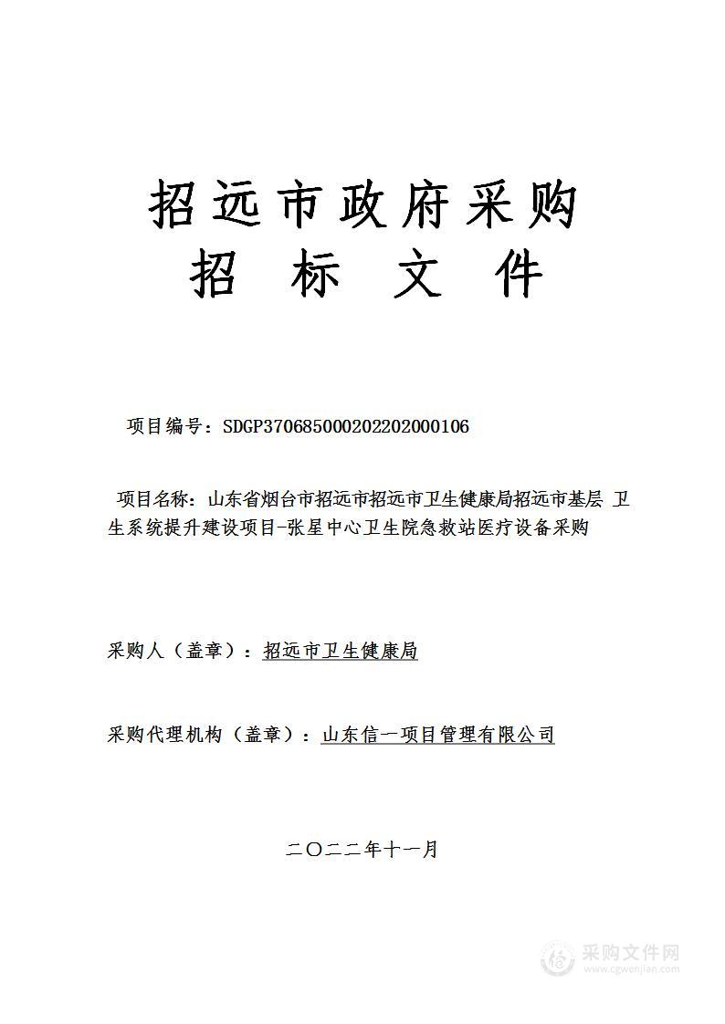 山东省烟台市招远市招远市卫生健康局招远市基层卫生系统提升建设项目-张星中心卫生院急救站医疗设备采购