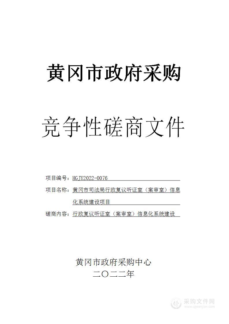 黄冈市司法局行政复议听证室（案审室）信息化系统建设项目