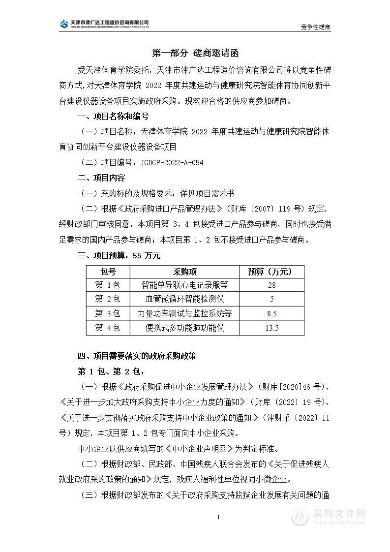 天津体育学院2022年度共建运动与健康研究院智能体育协同创新平台建设仪器设备项目