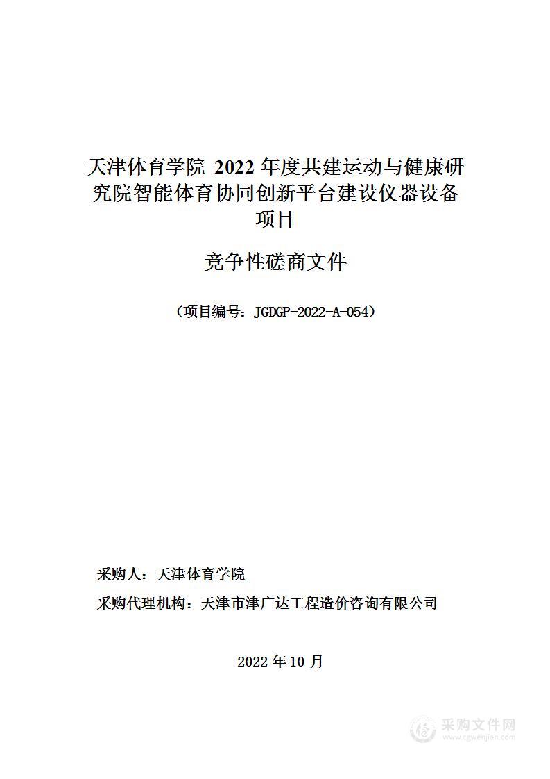 天津体育学院2022年度共建运动与健康研究院智能体育协同创新平台建设仪器设备项目