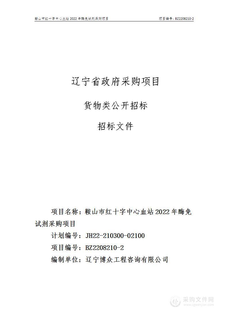 鞍山市红十字中心血站2022年酶免试剂采购项目