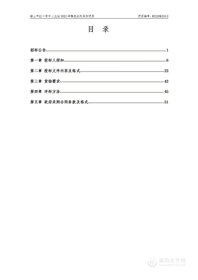 鞍山市红十字中心血站2022年酶免试剂采购项目