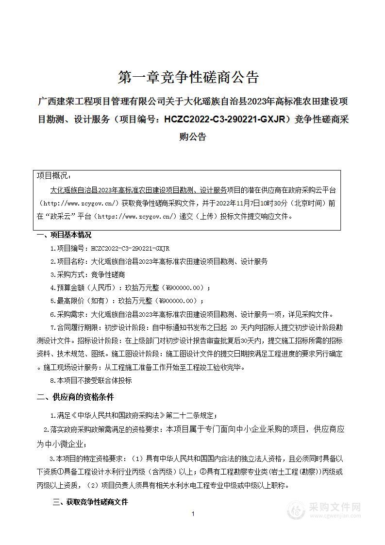 大化瑶族自治县2023年高标准农田建设项目勘测、设计服务