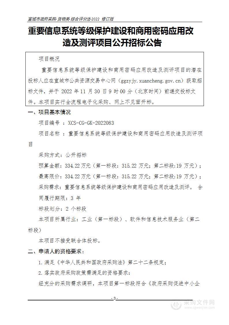 重要信息系统等级保护建设和商用密码应用改造及测评项目