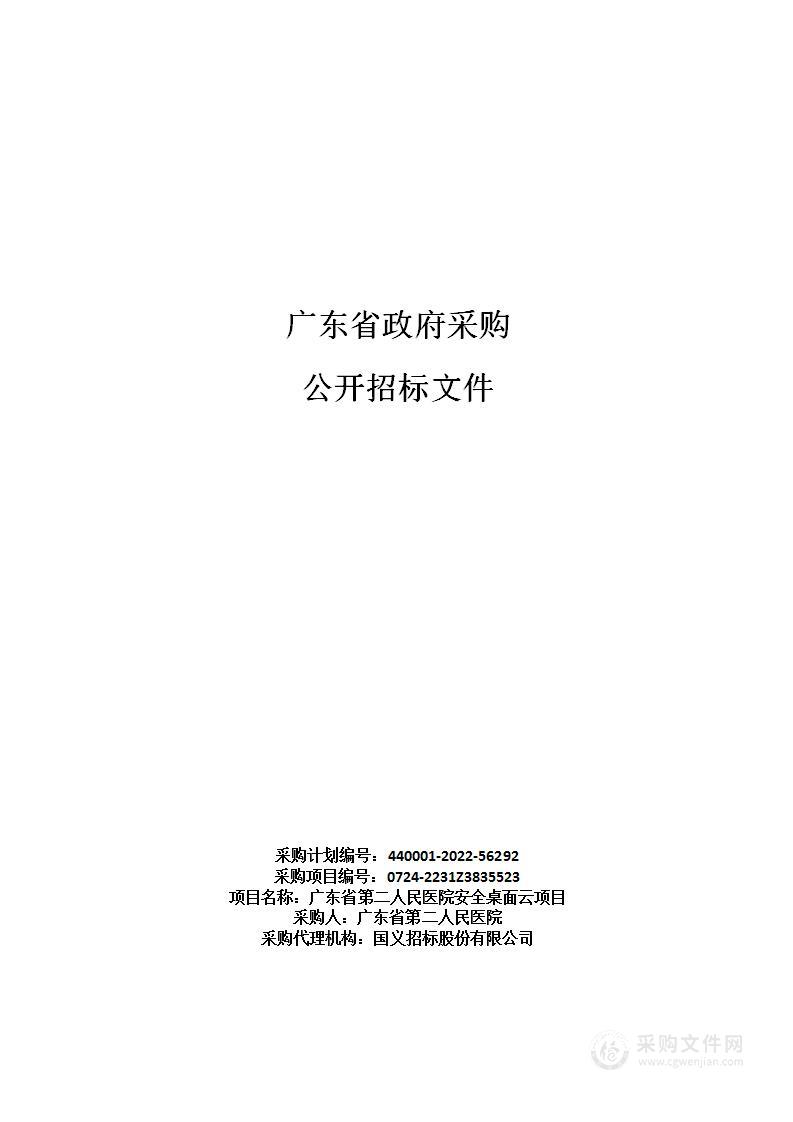 广东省第二人民医院安全桌面云项目