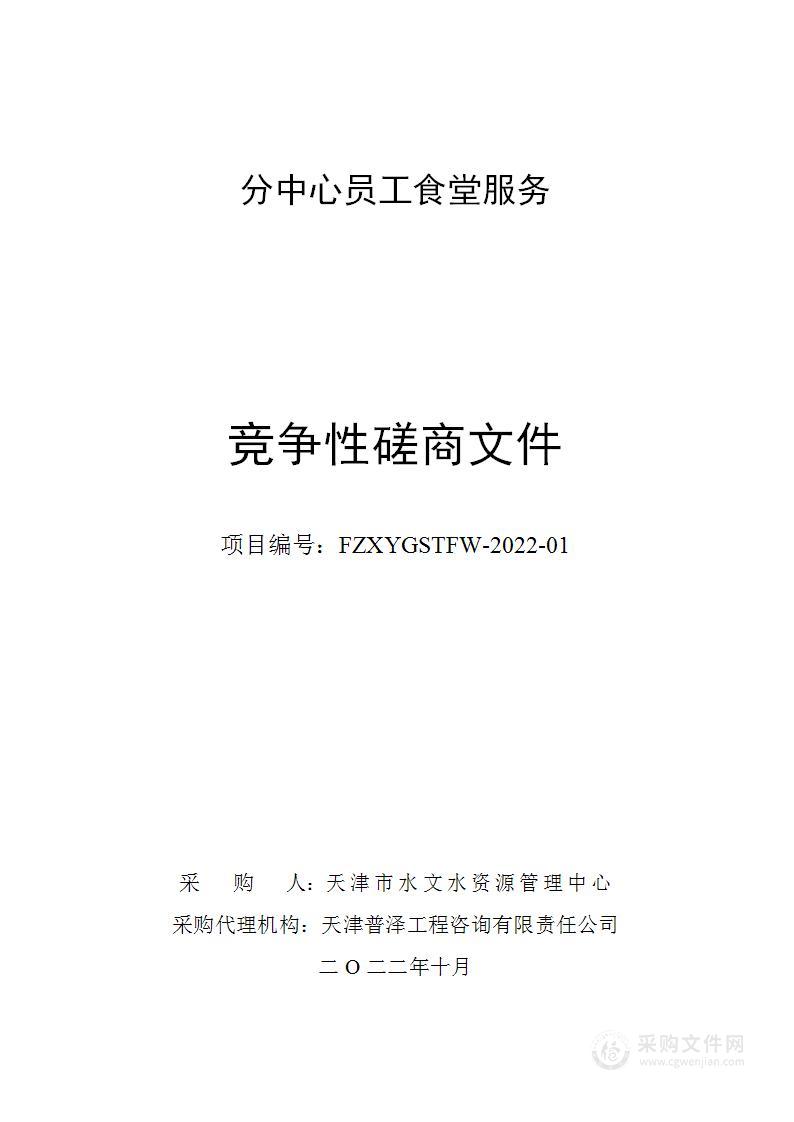 天津市水文水资源管理中心分中心员工食堂服务