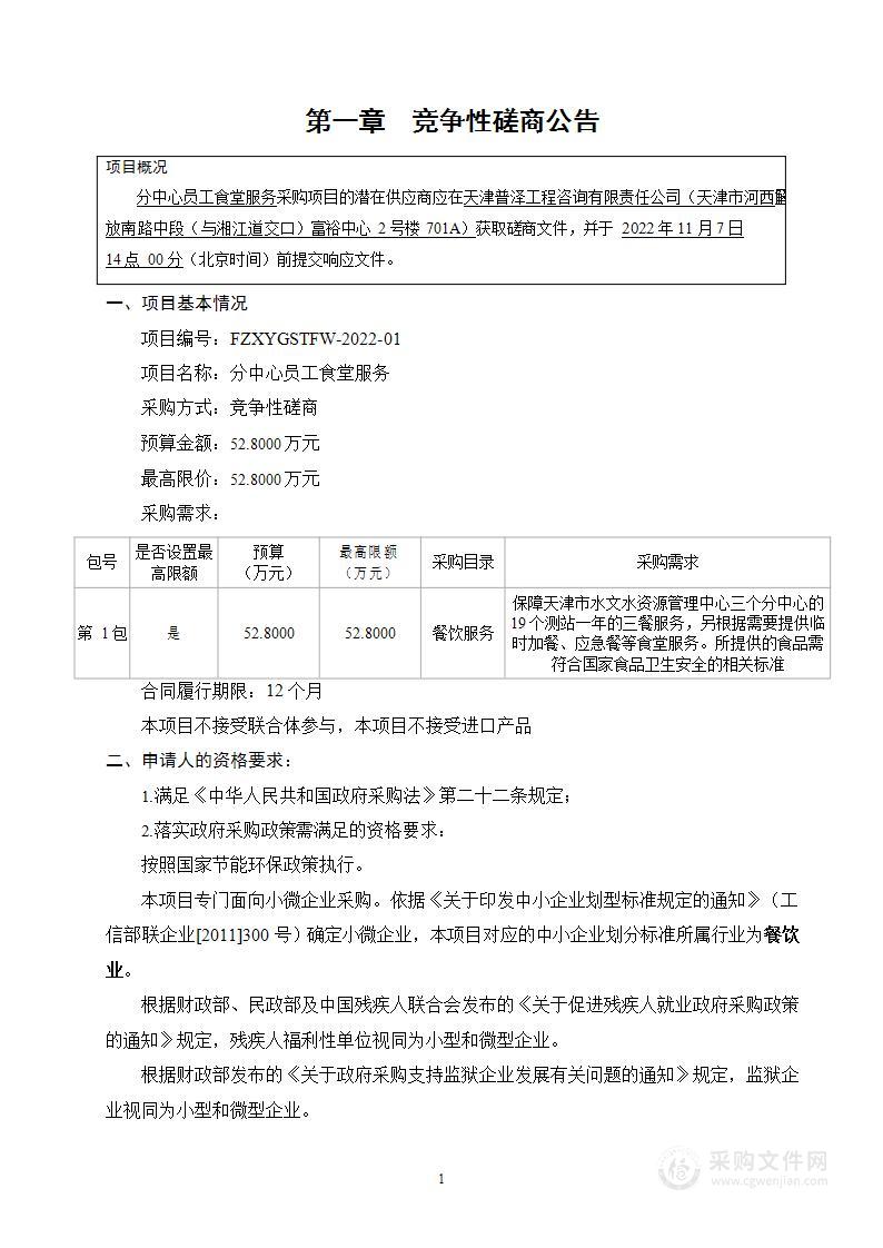 天津市水文水资源管理中心分中心员工食堂服务