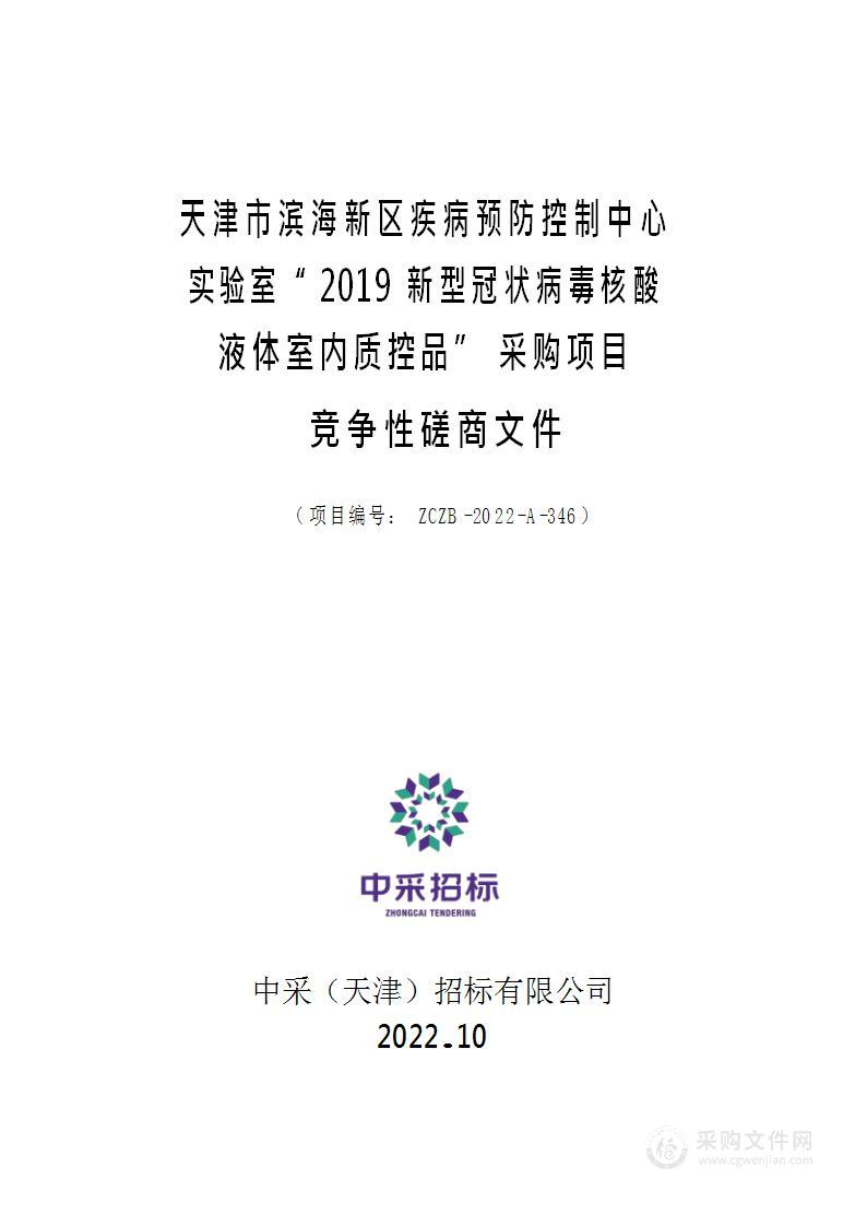 天津市滨海新区疾病预防控制中心实验室“2019新型冠状病毒核酸液体室内质控品”采购项目