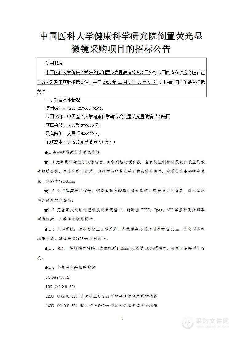 中国医科大学健康科学研究院倒置荧光显微镜采购项目