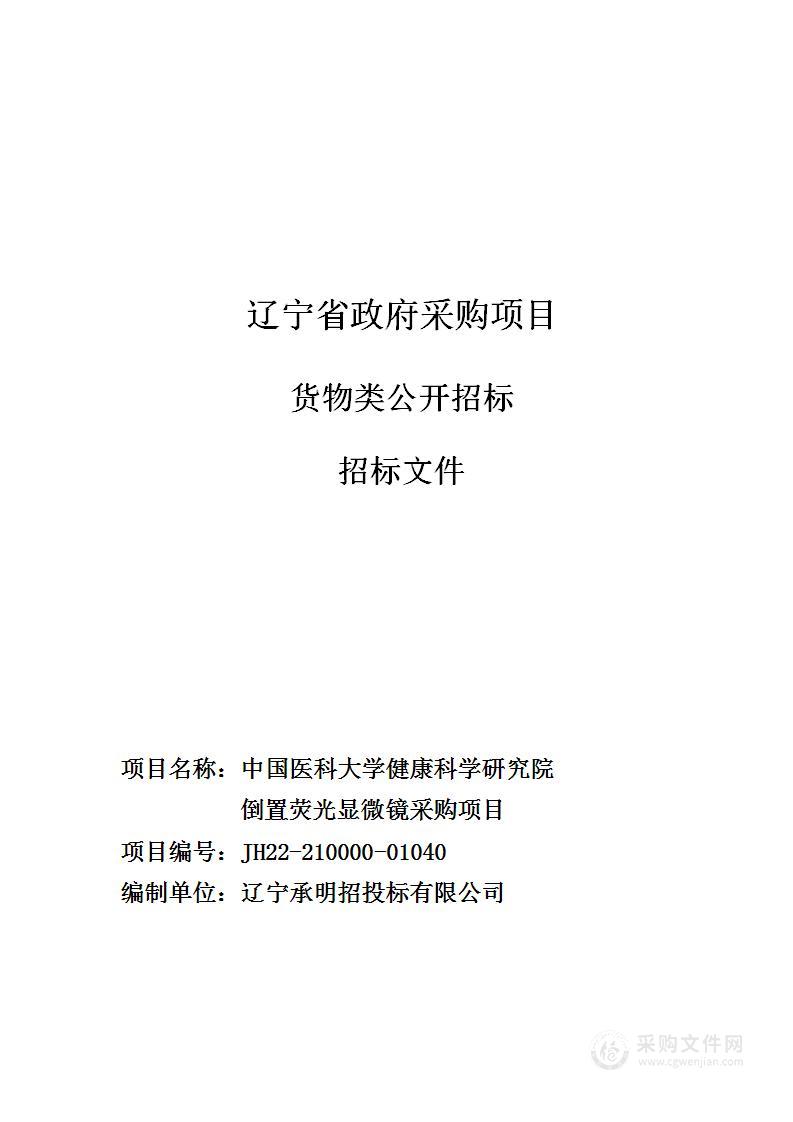 中国医科大学健康科学研究院倒置荧光显微镜采购项目