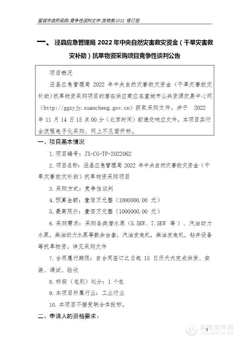 泾县应急管理局2022年中央自然灾害救灾资金（干旱灾害救灾补助）抗旱物资采购项目