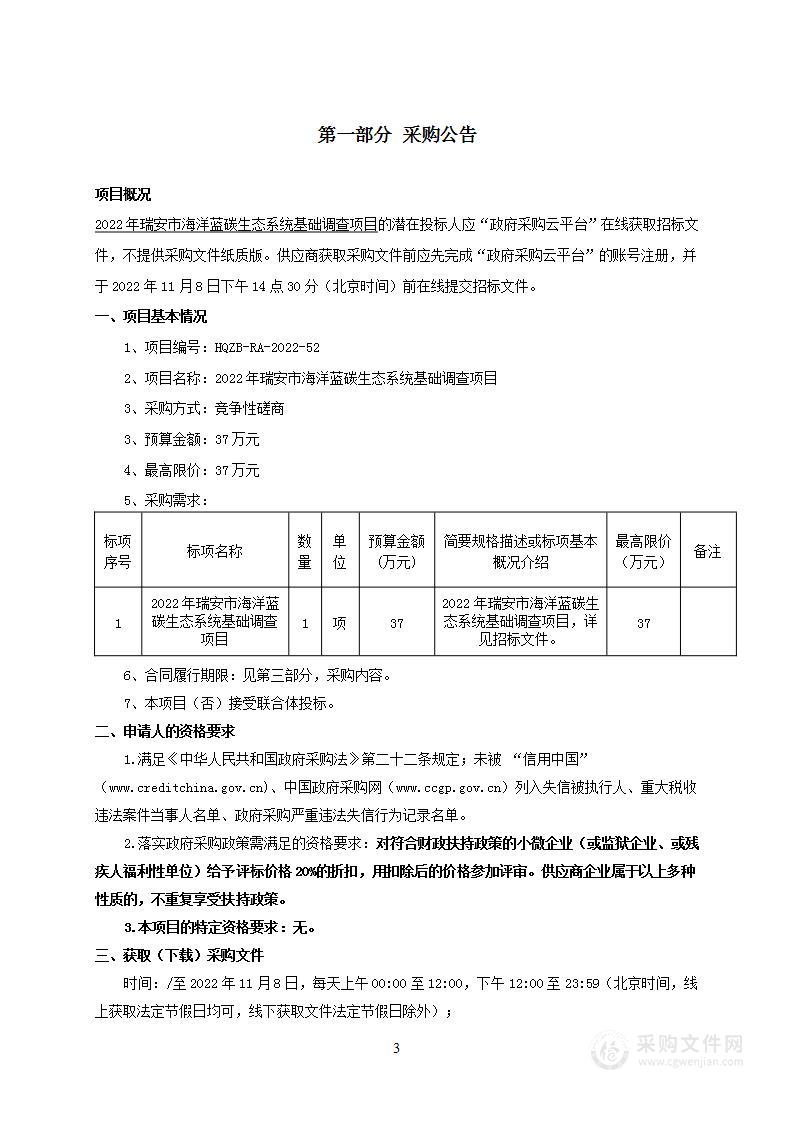 2022年瑞安市海洋蓝碳生态系统基础调查项目