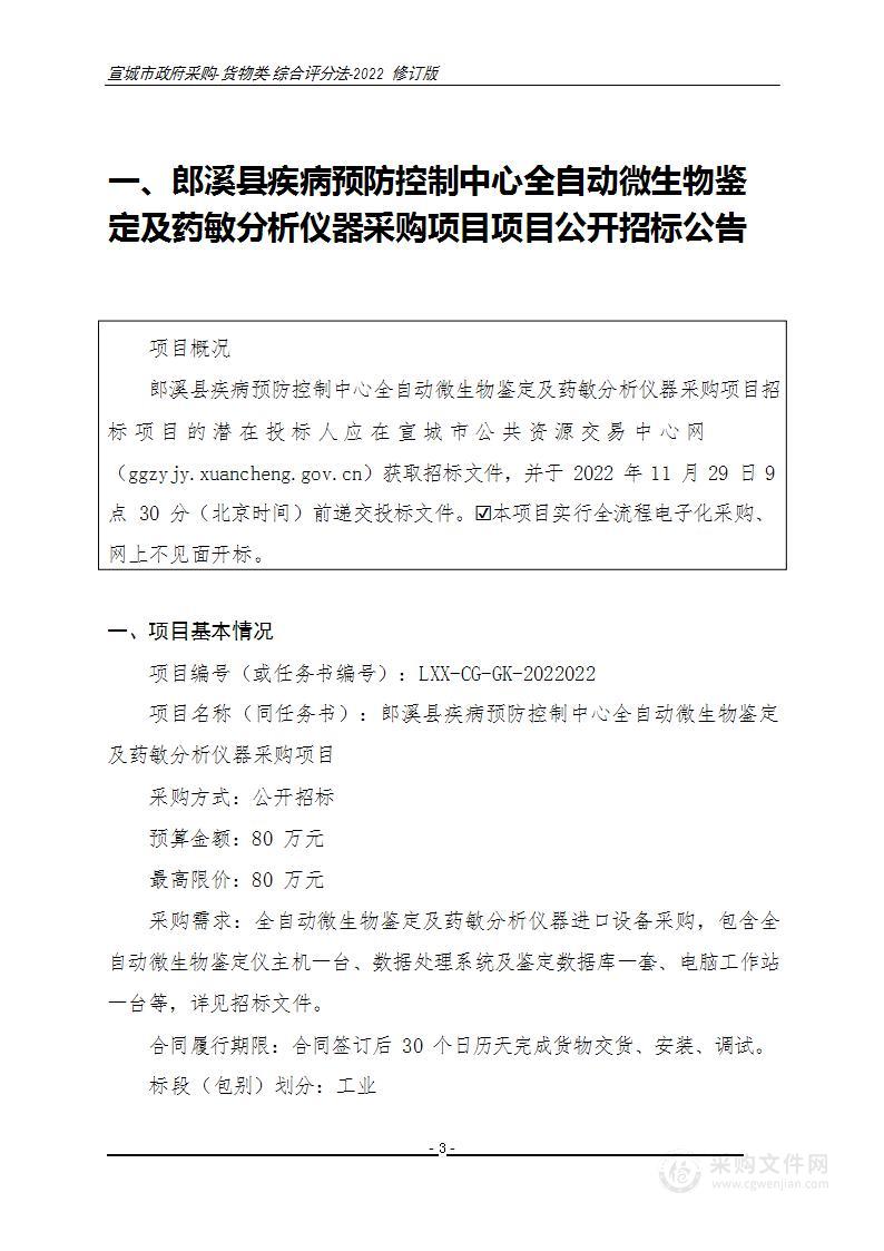 郎溪县疾病预防控制中心全自动微生物鉴定及药敏分析仪器采购项目