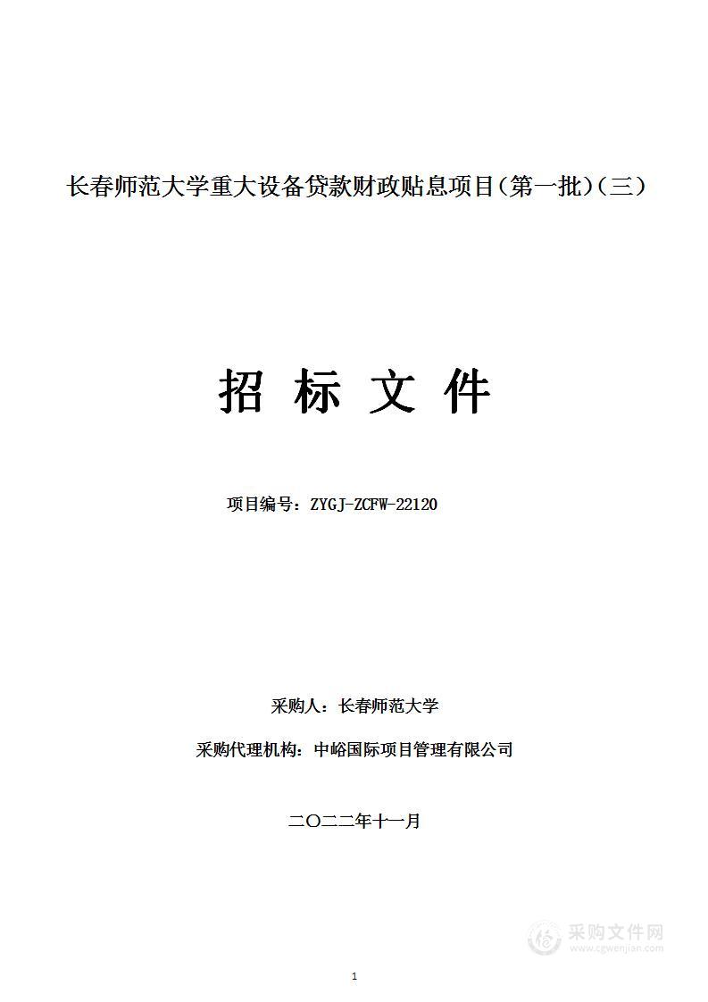 长春师范大学重大设备贷款财政贴息项目（第一批）（三）