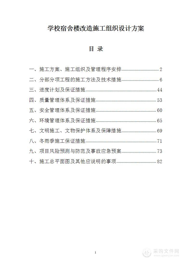 学校宿舍楼改造施工组织设计方案