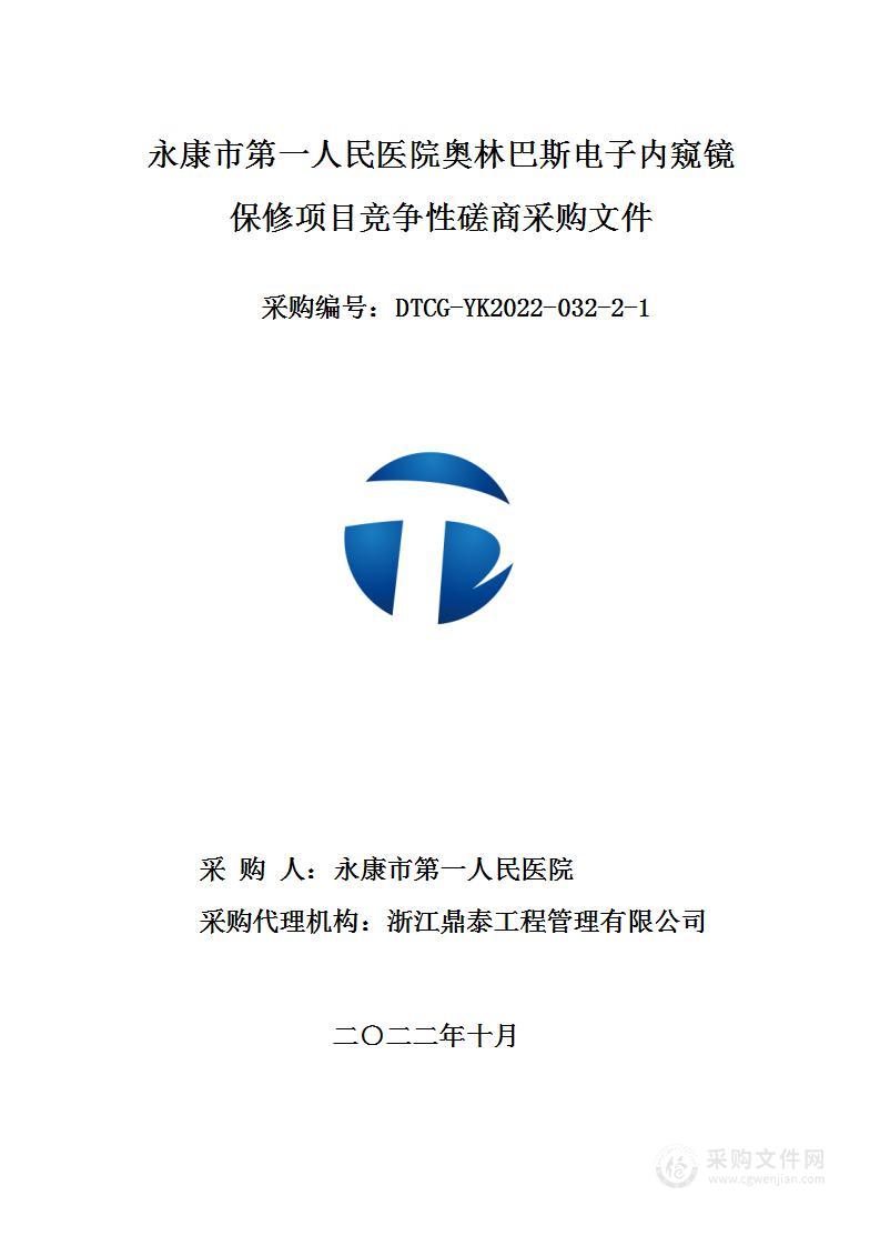 永康市第一人民医院奥林巴斯电子内窥镜保修项目