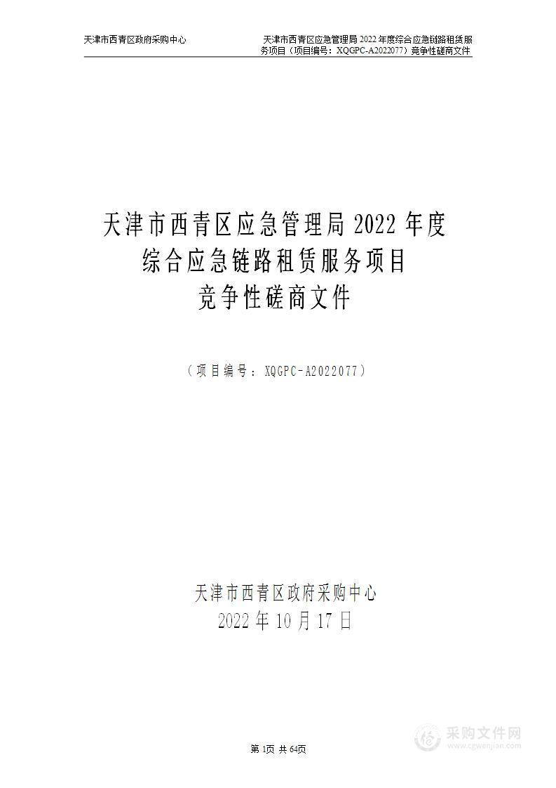 天津市西青区应急管理局机关天津市西青区应急管理局2022年度综合应急链路租赁服务项目