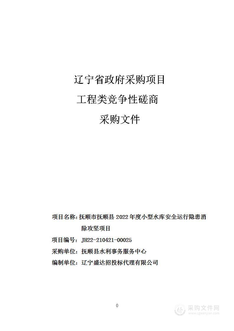 抚顺市抚顺县2022年度小型水库安全运行隐患消除攻坚项目