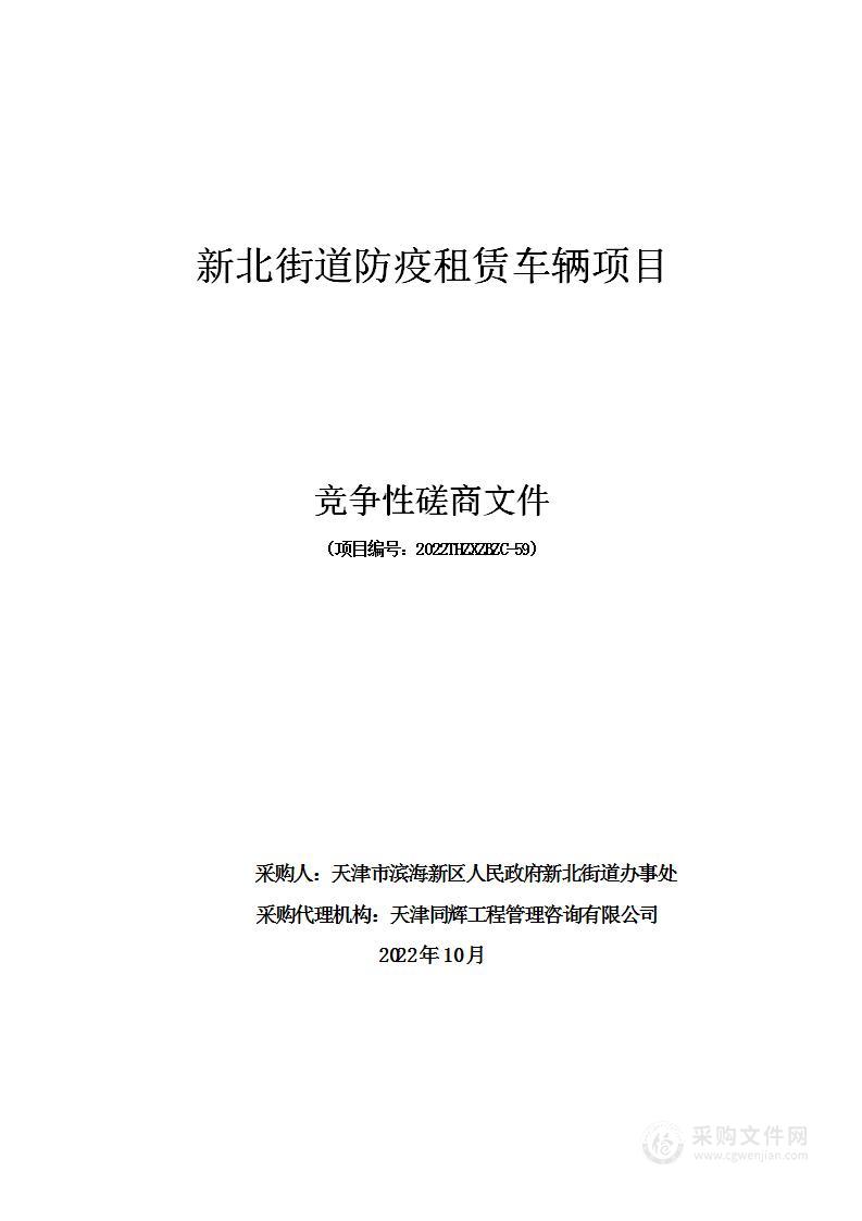 天津市滨海新区人民政府新北街道办事处机关新北街道防疫租赁车辆项目