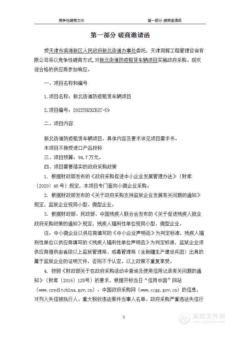 天津市滨海新区人民政府新北街道办事处机关新北街道防疫租赁车辆项目