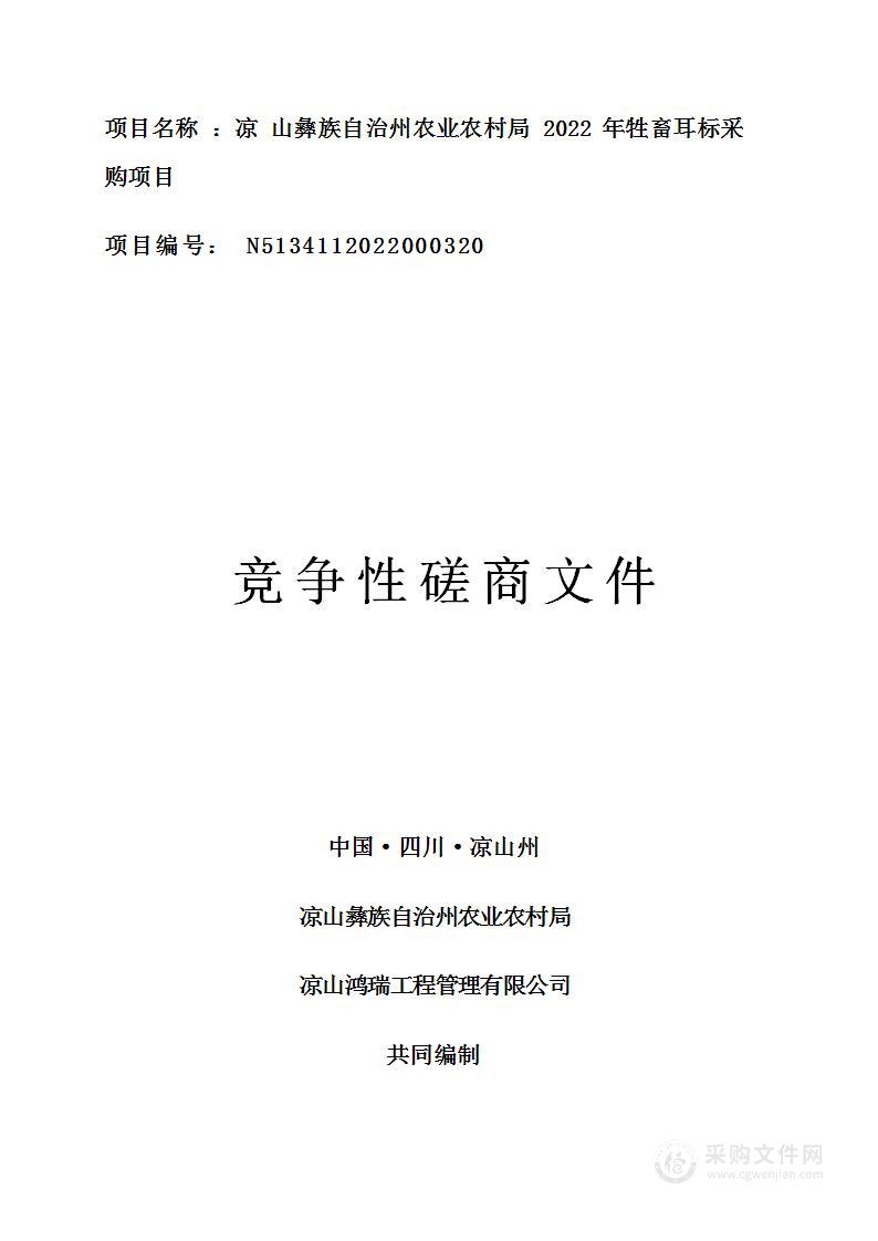 凉山彝族自治州农业农村局凉山州2022年牲畜耳标采购项目