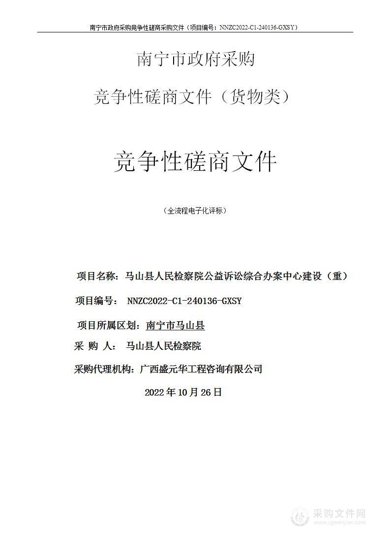 马山县人民检察院公益诉讼综合办案中心建设