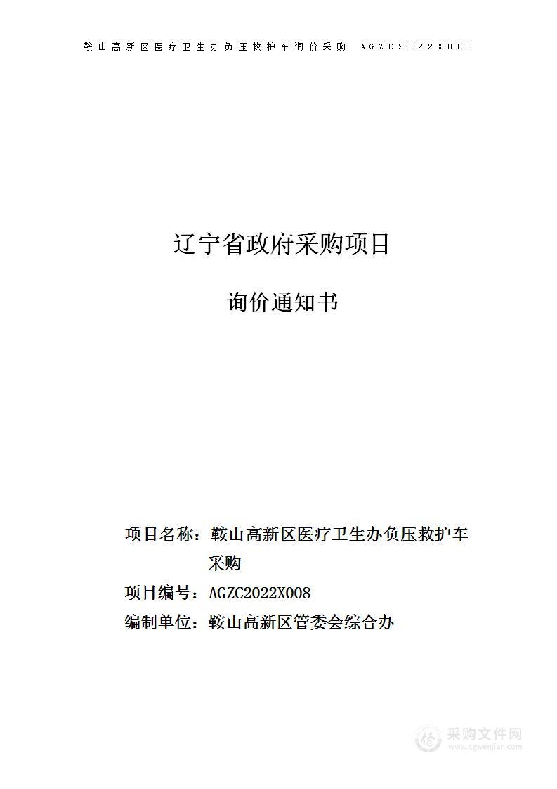 鞍山高新区医疗卫生办负压救护车询价采购