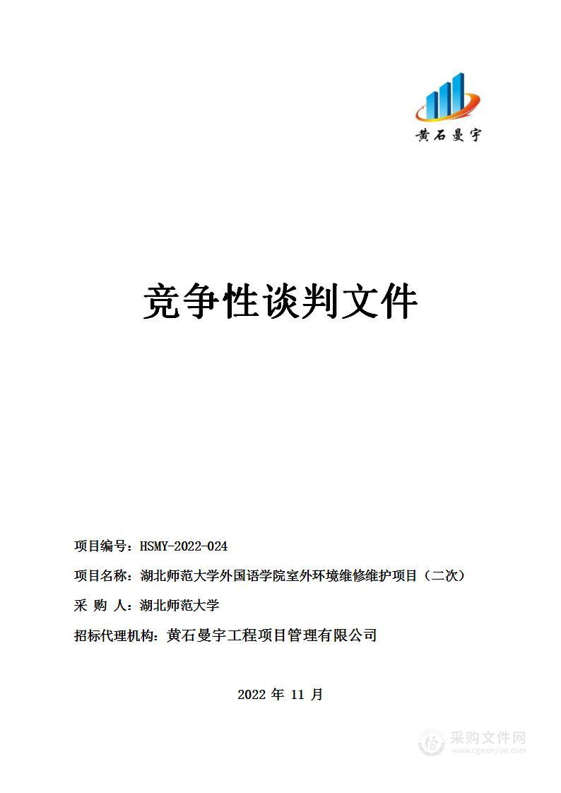 湖北师范大学外国语学院室外环境维修维护