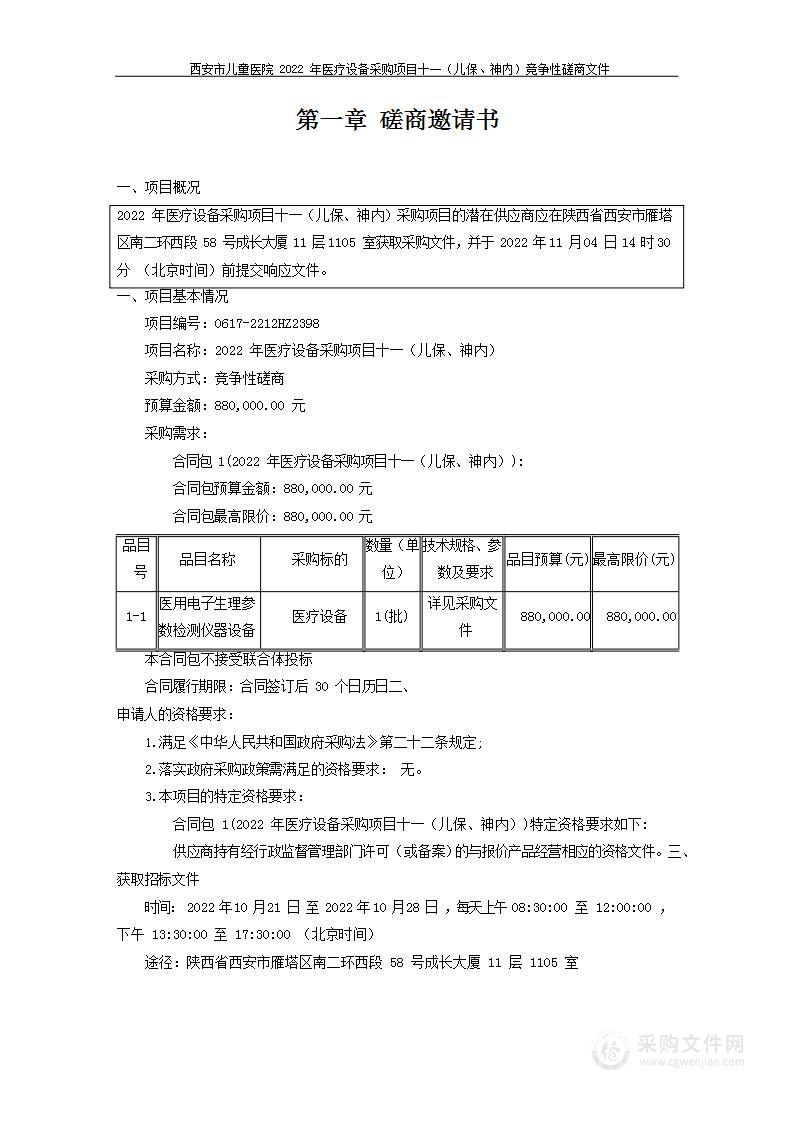 西安市儿童医院2022年医疗设备采购项目十一（儿保、神内）