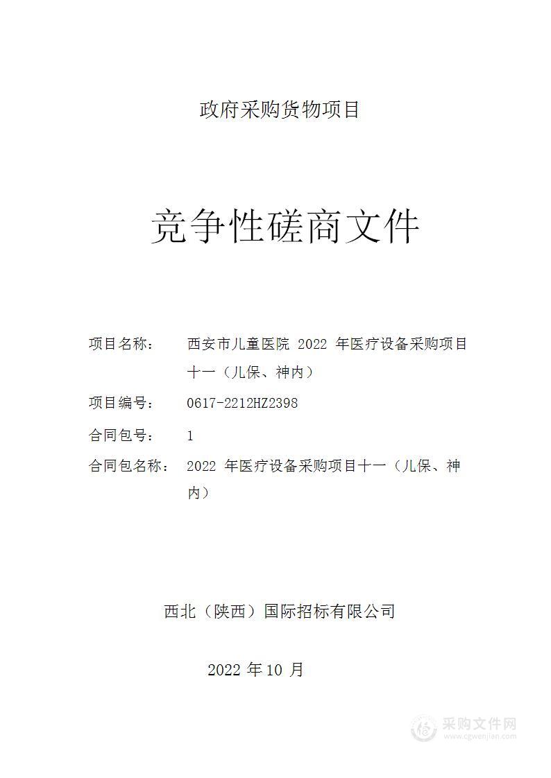 西安市儿童医院2022年医疗设备采购项目十一（儿保、神内）