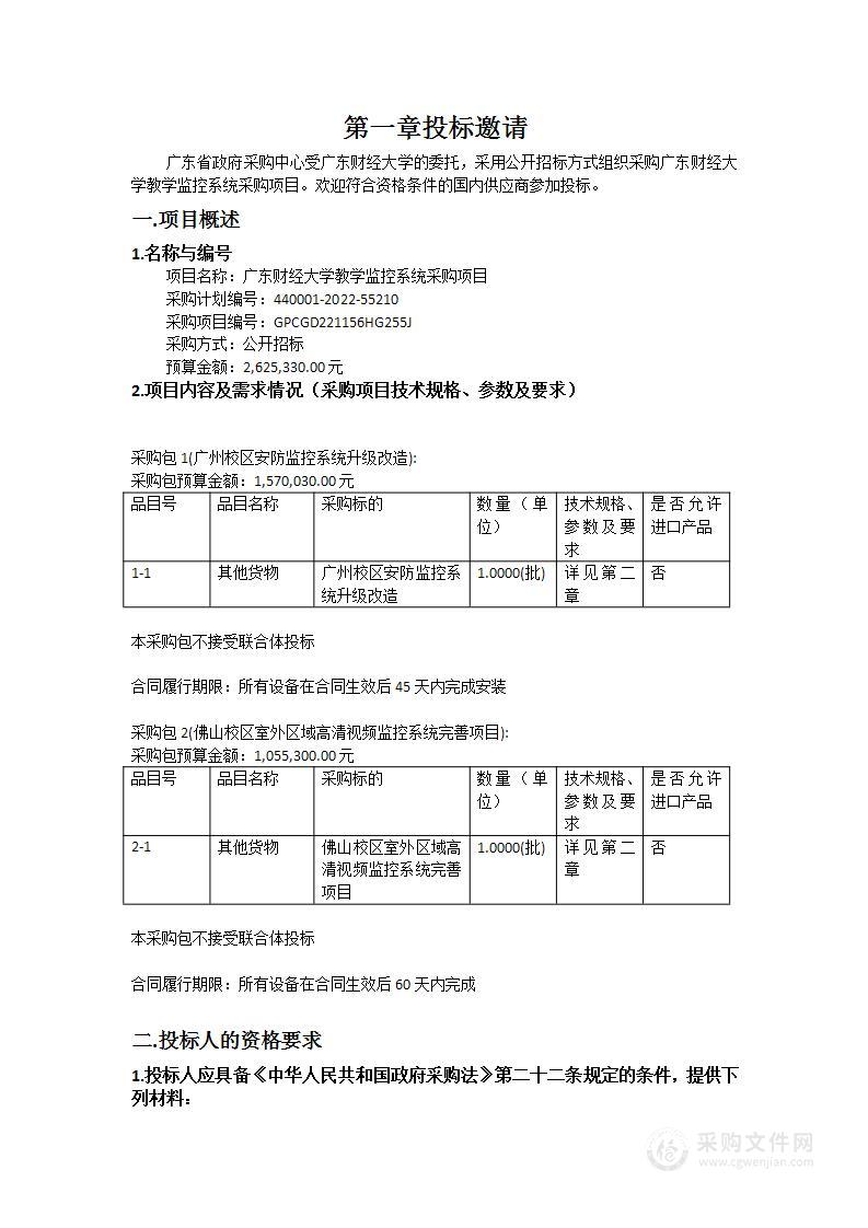 广东财经大学教学监控系统采购项目