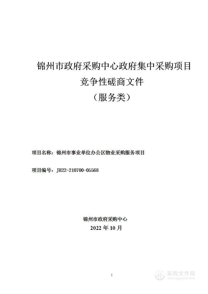 锦州市事业单位办公区物业采购服务