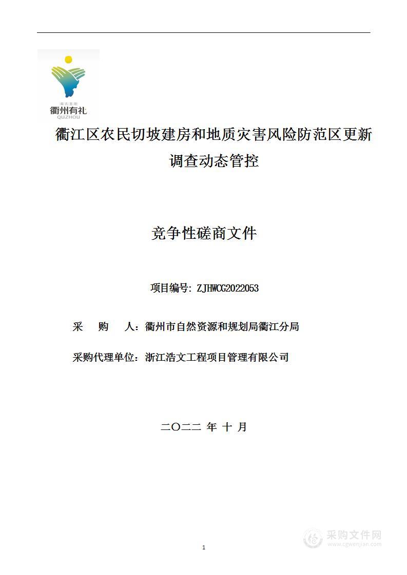 衢江区农民切坡建房和地质灾害风险防范区更新调查动态管控