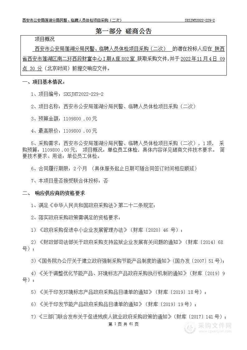 西安市公安局莲湖分局莲湖分局民警、临聘人员体检项目