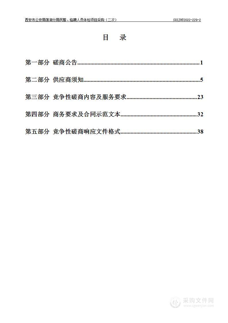 西安市公安局莲湖分局莲湖分局民警、临聘人员体检项目