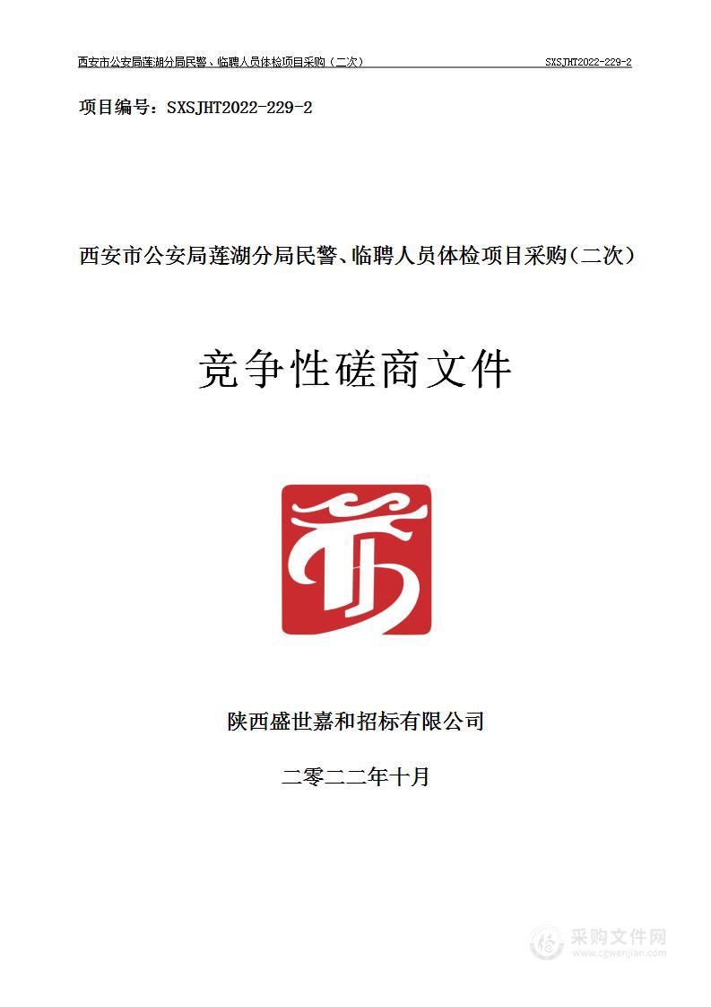 西安市公安局莲湖分局莲湖分局民警、临聘人员体检项目