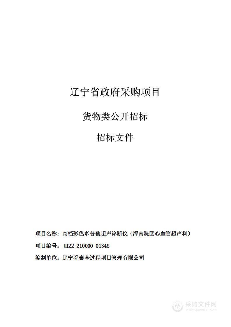 高档彩色多普勒超声诊断仪（浑南院区心血管超声科）