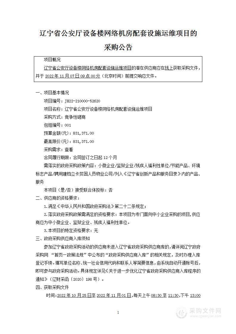 辽宁省公安厅设备楼网络机房配套设施运维项目