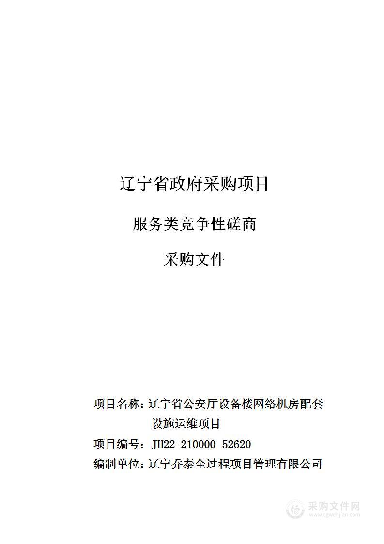 辽宁省公安厅设备楼网络机房配套设施运维项目