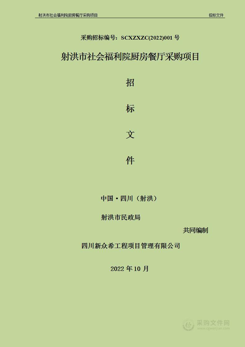 射洪市民政局射洪市社会福利院厨房餐厅采购项目