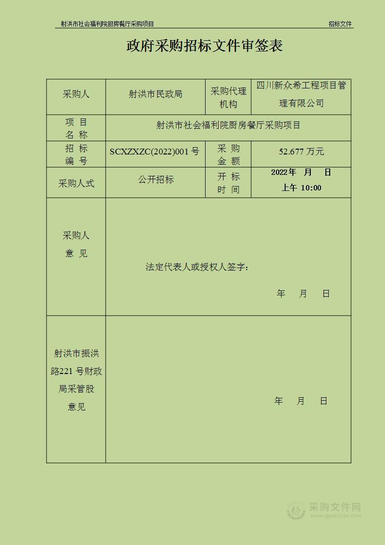 射洪市民政局射洪市社会福利院厨房餐厅采购项目